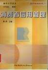 消费者信用管理 封面