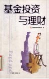 基金投资与理财 封面