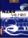 网上支付与电子银行 封面