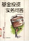 基金投资实务问答 封面