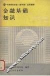 金融基础知识 封面