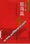 股海赢金  新江恩方阵图炒股实战详解 封面