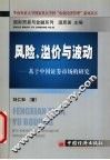 风险、溢价与波动  基于中国证券市场的研究 封面