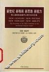新世纪  新格局  新思路  新能力  第三届国际金融中心研讨会论文集 封面