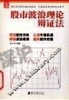 股市波浪理论辩证法 封面