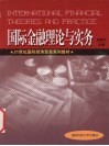 国际金融理论与实务 封面