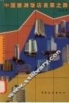 中国旅游饭店发展之路 封面