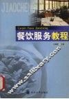 餐饮服务教程 封面