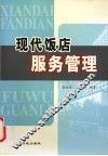 现代饭店服务管理 封面