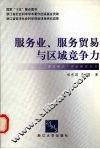 服务业、服务贸易与区域竞争力 封面