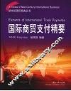 国际商贸支付精要 封面