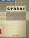 电子商务概论 封面