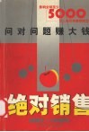 绝对销售  问对问题赚大钱 封面