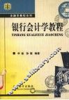 银行会计学教程 封面