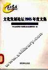 文化发展论坛2005年度文集  聚焦观点  交流思想 封面