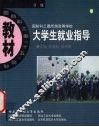 大学生就业指导 封面