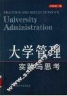 大学管理实践与思考 封面