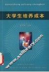 大学生培养成本 封面