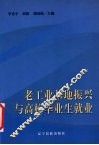 老工业基地振兴与高校毕业生就业 封面