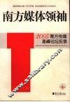 南方媒体领袖  2005南方传媒高峰论坛实录 电子书封面