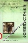 晚清京师同文馆组织研究 封面