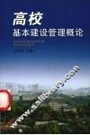 高校基本建设管理概论 封面