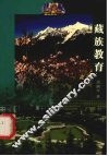 藏族教育 封面