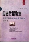 走进竹篱教室  土瑶学校教育的民族志研究 封面