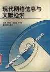 现代网络信息与文献检索 封面