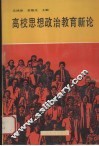 高校思想政治教育新论 封面