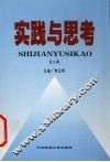 实践与思考  第2辑 封面