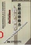 思想道德修养教学参考书 封面