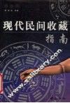 现代民间收藏指南 封面