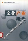 文化产业概论 封面