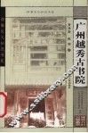 广州越秀古书院 封面
