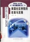 美国社区学院的改革与发展 封面