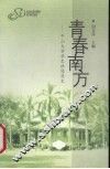 青春南方  中山大学学生社团简史 封面