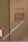 旧俄书事 封面