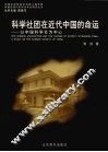 科学社团在近代中国的命运 以中国科学社为中心 a study on the science society of China 封面