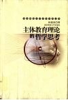 主体教育理论的哲学思考 封面