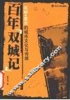 百年“双城记”  成都·重庆的城市文化与传媒 封面
