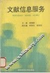 文献信息服务 封面