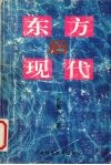 东方后现代 封面