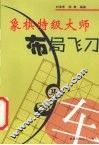 象棋特级大师布局飞刀 封面