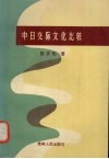 中日交际文化比较 封面