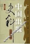 中国出版史料  第1卷  古代部分 封面