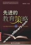 先进的教育策略  作者应邀赴全国各地作的139场教育学术报告的精华 封面