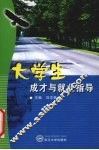 大学生成才与就业指导 封面