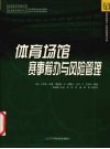 体育场馆赛事筹办与风险管理 电子书封面