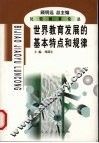 世界教育发展的基本特点和规律 封面